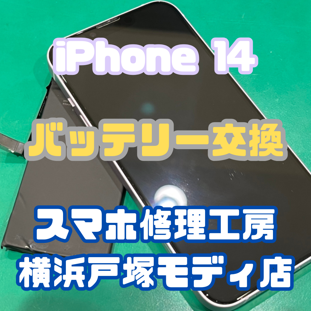 【バッテリー交換】iPhone 14の充電の減りが早すぎて半日持たない！！【戸塚モディ店】